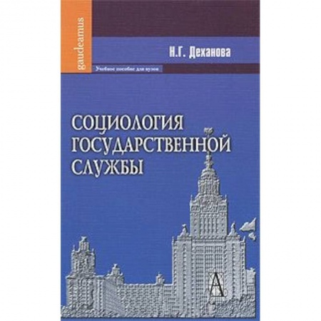 Книги, книга Социология государственной службы