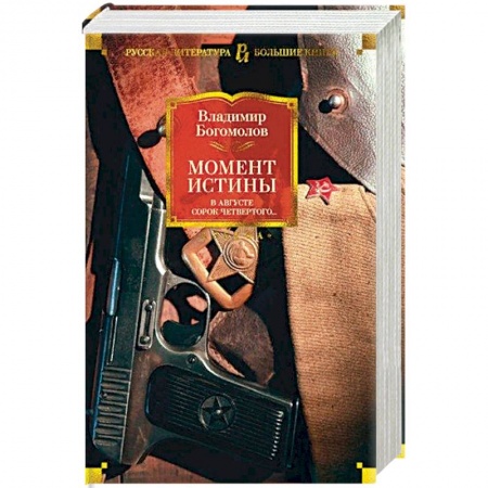 Классика, современная литература, книга Момент истины.В августе сорок четвертого....