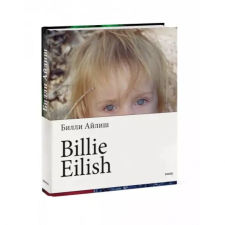 Мемуары, биографии, книга Billie Eilish