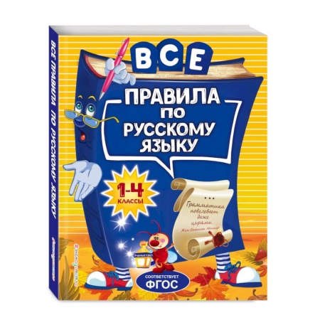 Школьникам и абитуриентам, книга Все правила по русскому языку: для начальной школы