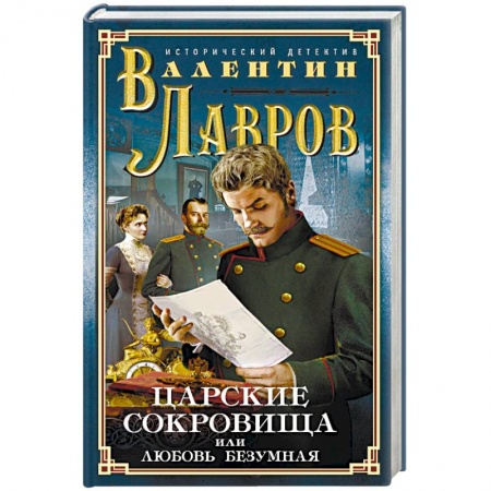 Детективы, триллеры, книга Царские сокровища, или Любовь безумная