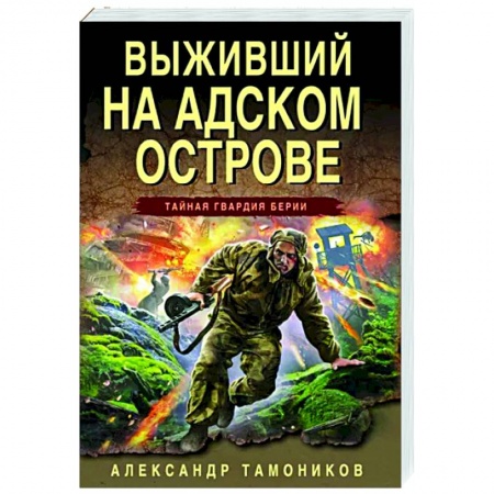 Детективы, триллеры, книга Выживший на адском острове