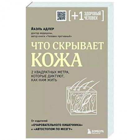 книга Что скрывает кожа. 2 квадратных метра, которые диктуют, как нам жить с доставкой по Франции Популярная и нетрадиционная медицина, книга Что скрывает кожа. 2 квадратных метра, которые диктуют, как нам жить