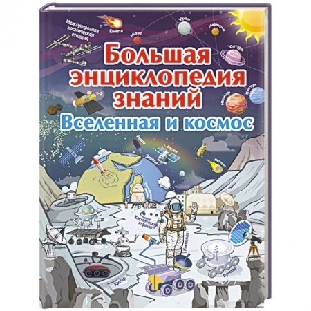 Познавательная литература, книга Большая энциклопедия знаний. Вселенная и космос