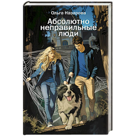 Классика, современная литература, книга Абсолютно неправильные люди