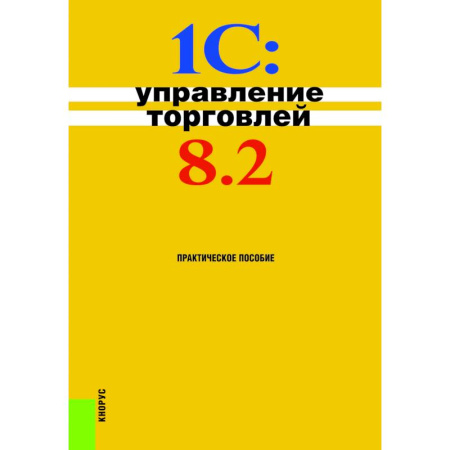 Студентам и аспирантам, книга 1С. Управление торговлей. Практическое пособие
