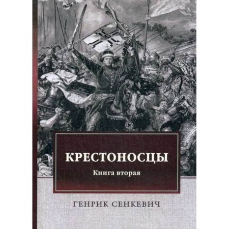 Классика, современная литература, книга Крестоносцы