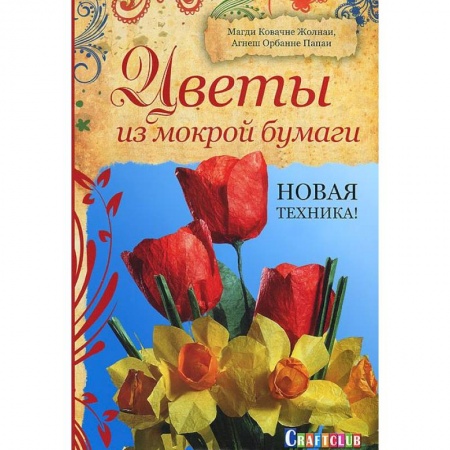 Книги, книга Цветы из мокрой бумаги. Новая техника!