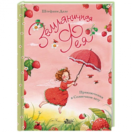 Сказки, книга Земляничная фея. Приключения в Солнечном лесу