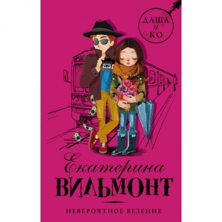 Проза для детей, книга Невероятное везение