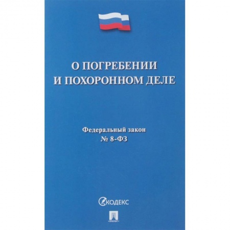 Общественные и гуманитарные науки, книга О погребении и похоронном деле № 8-ФЗ