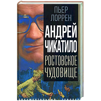 Андрей Чикатило. Ростовское чудовище Андрей Чикатило. Ростовское чудовище