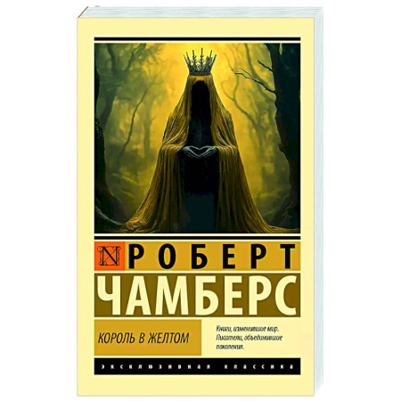 Фантастика, фэнтези, книга Король в желтом