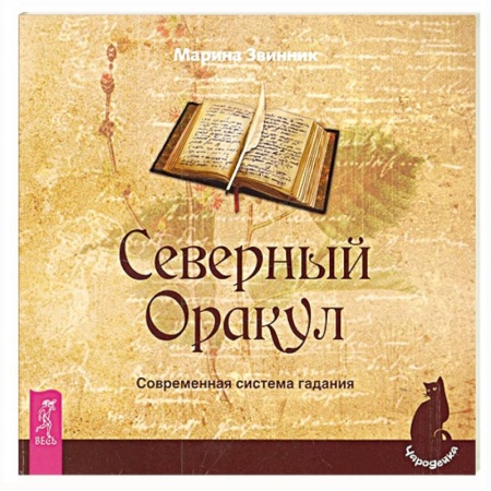 Гадания, толкования снов, книга Северный Оракул. Современная система гадания