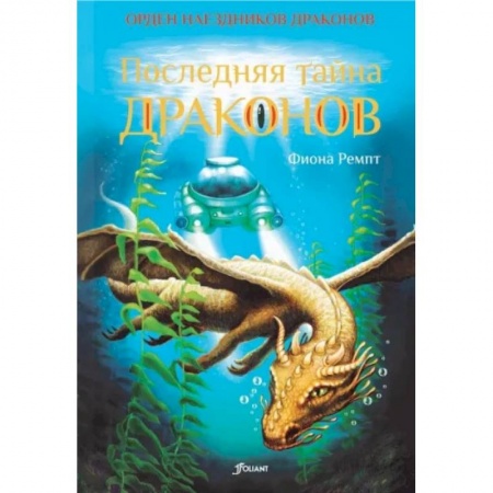 Проза для детей, книга Последняя тайна драконов