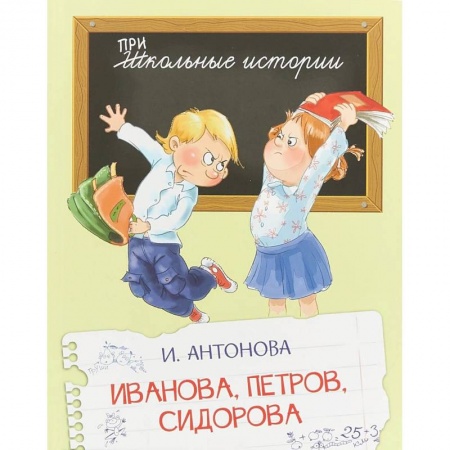 Проза для детей, книга Иванова, Петров, Сидорова