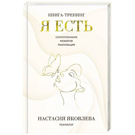 Общественные и гуманитарные науки, книга Я есть. Книга-тренинг. Самопознание, развитие, реализация
