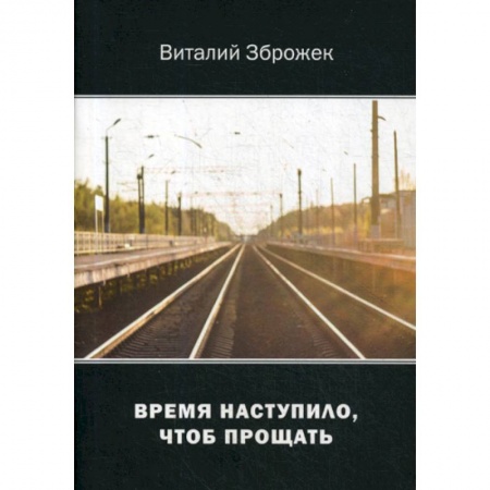Классика, современная литература, книга Время наступило, чтоб прощать
