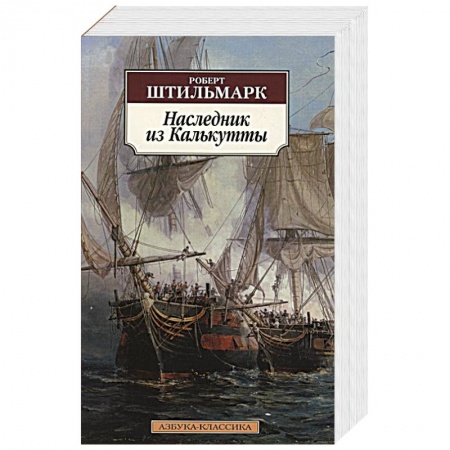 Классика, современная литература, книга Наследник из Калькутты