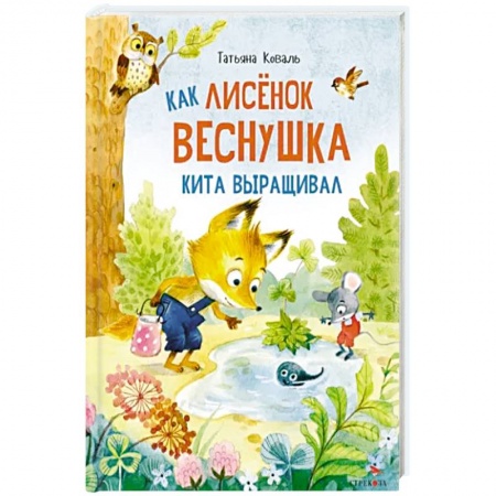 Сказки, книга Как лисенок  Веснушка кита выращивал: сказка