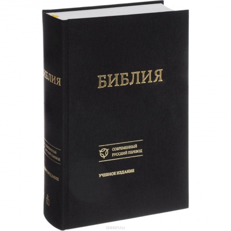 Христианство, книга Библия. Книги Священного Писания Ветхого и Нового Завета. Канонические. Современный русский перевод