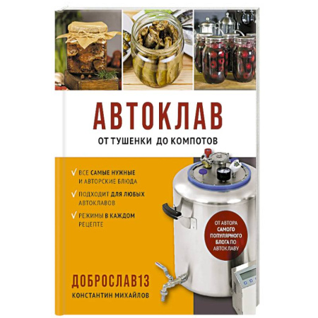 Консервирование, книга Автоклав. От тушенки до компотов