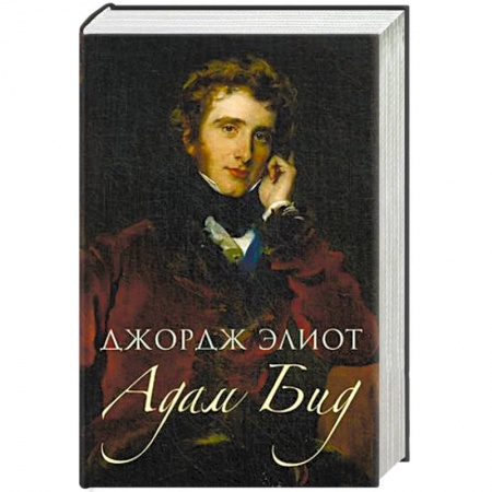 Книги, книга Адам Бид
