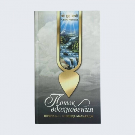 Православие, книга Поток вдохновения