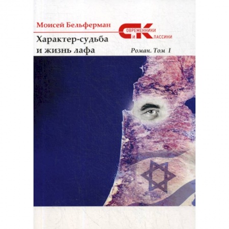 Классика, современная литература, книга Характер-судьба и жизнь лафа