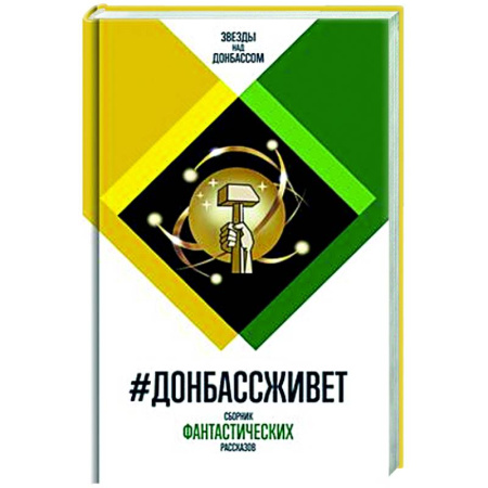 Фантастика, фэнтези, книга Донбассживет. Сборник фантастических рассказов