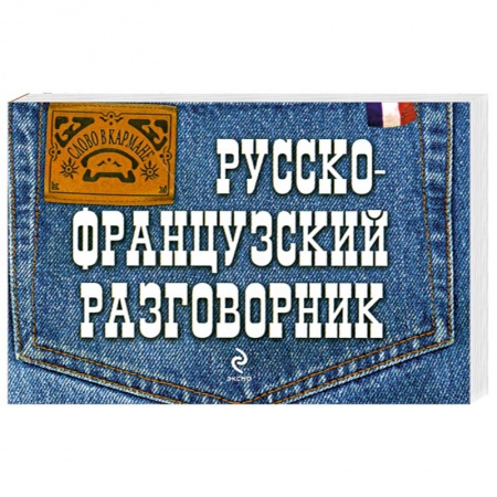 Книги, книга Русско-французский разговорник