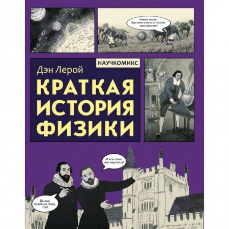 Развлечения. Праздники. Юмор, книга Краткая история физики