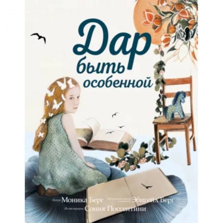 Познавательная литература, книга Дар быть особенной