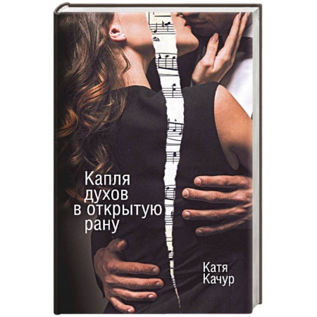 Любовный роман, книга Капля духов в открытую рану