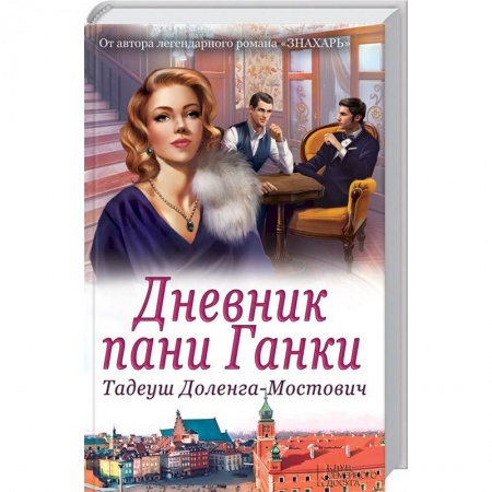 Любовный роман, книга Дневник пани Ганки