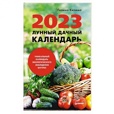 Сад, огород, цветы, дизайн участка, книга Лунный дачный календарь на 2023 год