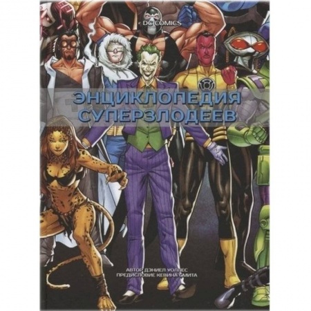 Развлечения. Праздники. Юмор, книга DC Comics. Энциклопедия суперзлодеев
