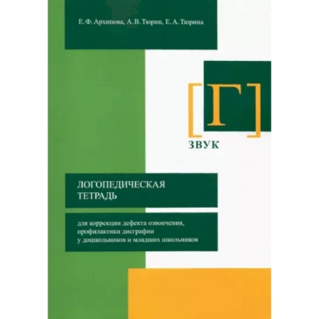 Общественные и гуманитарные науки, книга Логопедическая тетрадь для коррекции дефекта озвончения, профилактики дисграфии у дошкольник. Звук Г