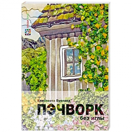 Книги, книга Пэчворк без иглы