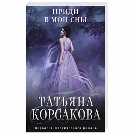 Фантастика, фэнтези, книга Приди в мои сны