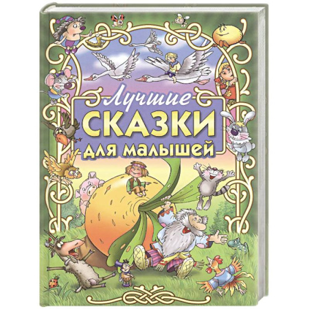 Сказки, книга Лучшие сказки для малышей
