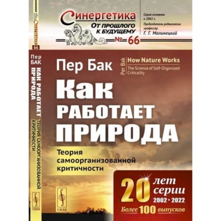 Студентам и аспирантам, книга Как работает природа. Теория самоорганизованной критичности
