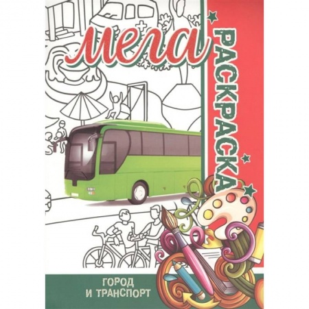 Досуг, творчество и кулинария, книга Мега раскраска. Город и транспорт