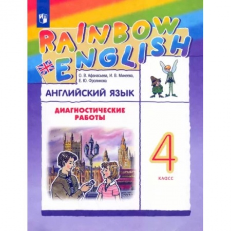 Детям. Школьникам. Студентам, книга Английский язык. 4 класс. Rainbow English. Диагностические работы к учебнику О.В. Афанасьевой
