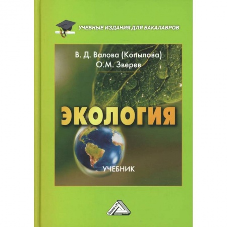 Студентам и аспирантам, книга Экология: Учебник для бакалавров