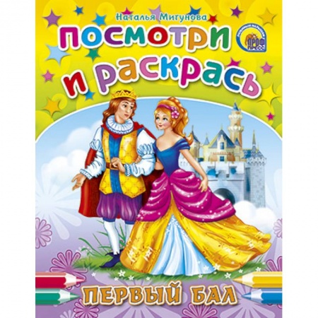 Книги, книга Посмотри и раскрась. Первый бал