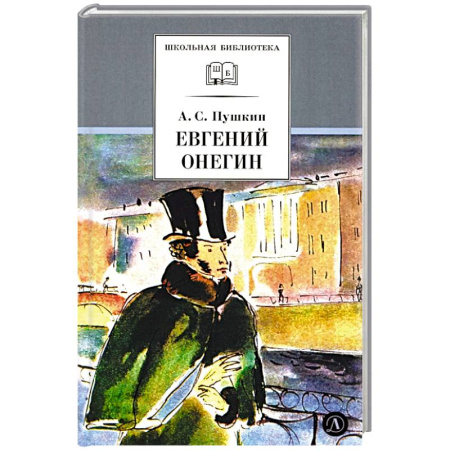 Проза для детей, книга Евгений Онегин: роман в стихах
