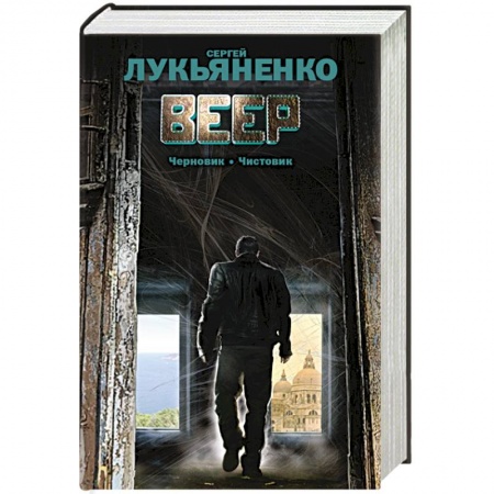 Книги, книга Веер: Черновик. Чистовик