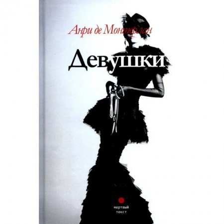 Классика, современная литература, книга Девушки