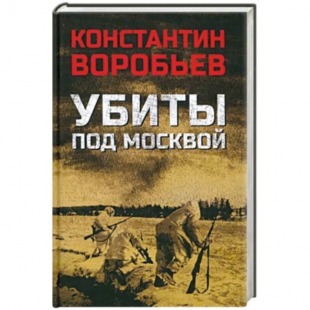 Историческая художественная проза, книга Убиты под Москвой